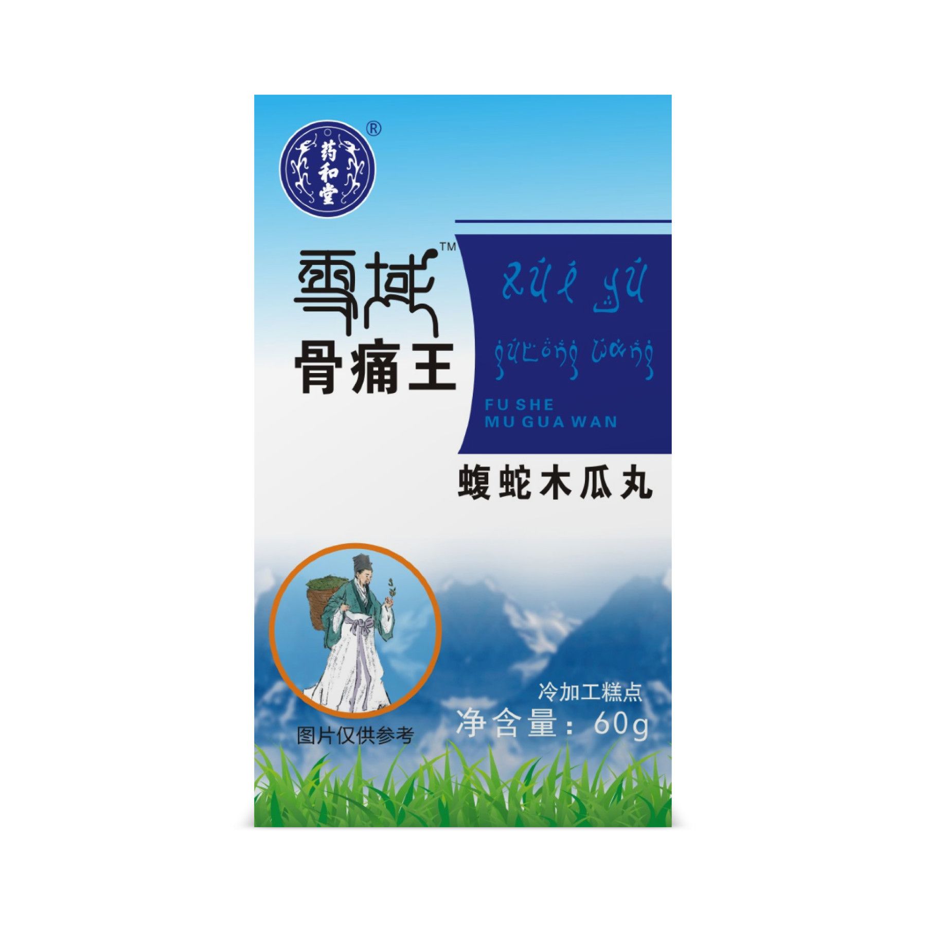 雪域骨痛王蝮蛇木瓜丸包装