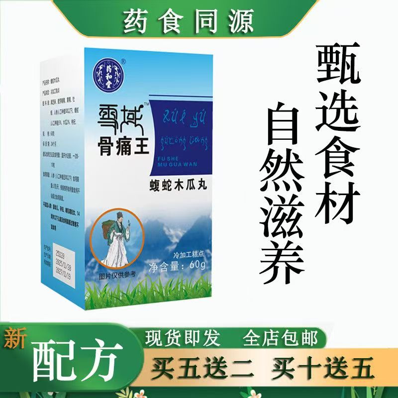 雪域骨痛王产品宣传资料图